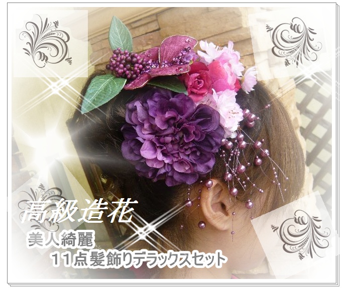 成人式髪飾り １１点豪華デラックスセット 髪飾り 蝶 バタフライ ダリア 桜 紫式部 成人式 着物 浴衣 高級造花 シルクフラワー 造花 コサージュ 薔薇 入学式 振袖 帯飾り Romantic ロマンティック Ka006
