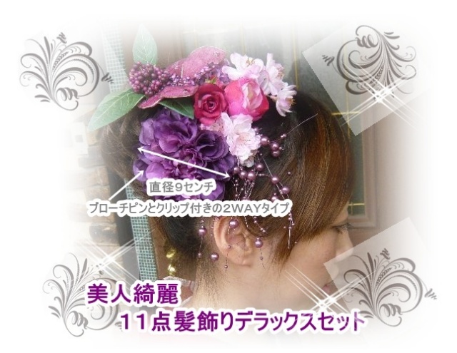 成人式髪飾り １１点豪華デラックスセット 髪飾り 蝶 バタフライ ダリア 桜 紫式部 成人式 着物 浴衣 高級造花 シルクフラワー 造花 コサージュ 薔薇 入学式 振袖 帯飾り Romantic ロマンティック Ka006