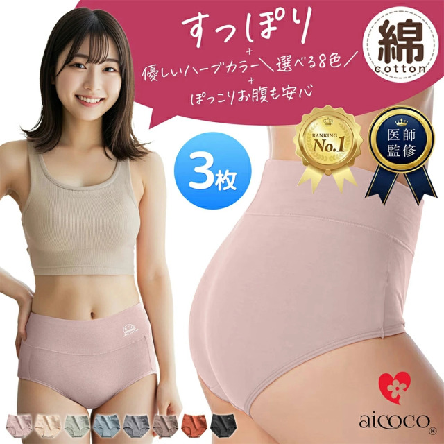 LOVE COTTON 綿 ハイウエストショーツ 3枚 優しいハーブカラーの綿ショーツ すっぽりショーツ 選べる【全8色】肌にやさしい 下着 レディース 深ばき 深履き 大きいサイズ 吸水性 通気性 コットン M L XL お腹すっぽり