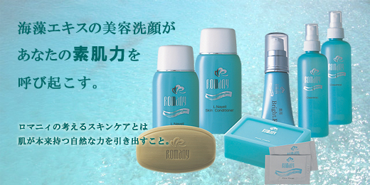 ロマニィ美容洗顔商品
