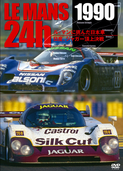 Em 122 ユーロピクチャーズ Dvd ルマン 24h 1990 ルマンに挑んだ日本車 ニッサン ジャガー頂上決戦 ミニカーショップ ロム Em 122 ユーロピクチャーズ Dvd ルマン 24h 1990 ルマンに挑んだ日本車 ニッサン ジャガー頂上決戦 ミニカーショップ ロム