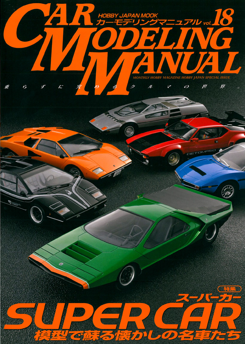 カーモデリングマニュアル Vol.18 「スーパーカー 模型で甦る懐かしの