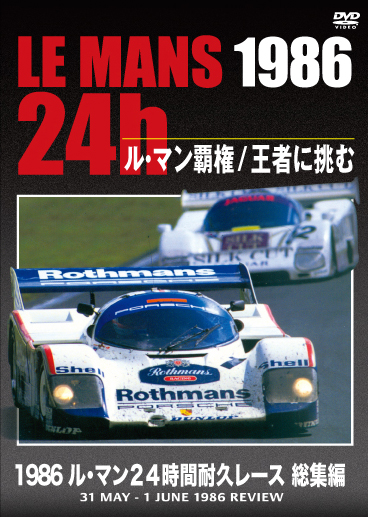 250123 ユーロピクチャーズ DVD 1986年 ルマン 24時間レース 総集編