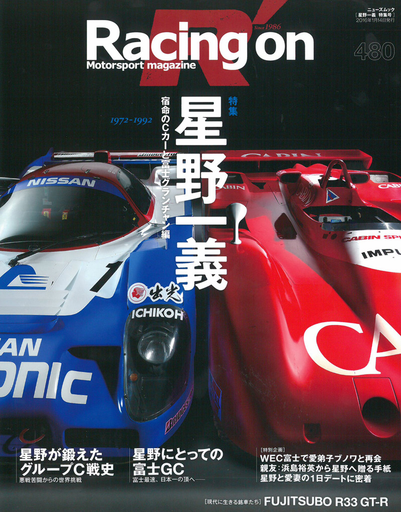 レーシングオン Vol.480 『星野一義 宿命のCカーと富士
