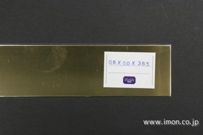 アイモン（IMON） 真鍮板  0.6t 50 X 365mm  1枚　IM4894