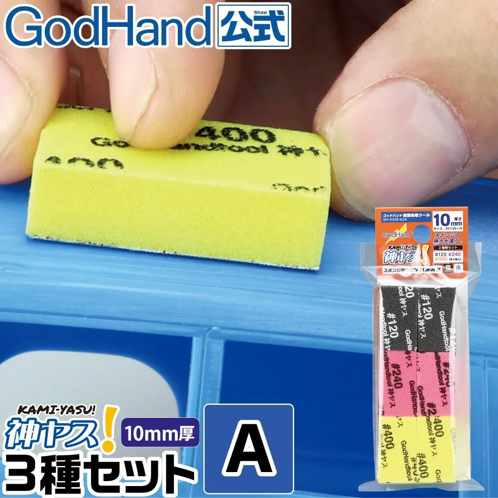 ゴッドハンド　神ヤス! 10mm厚 3種セットA #120 #240 #400 各4枚入 ヤスリ　GHKS10A3A