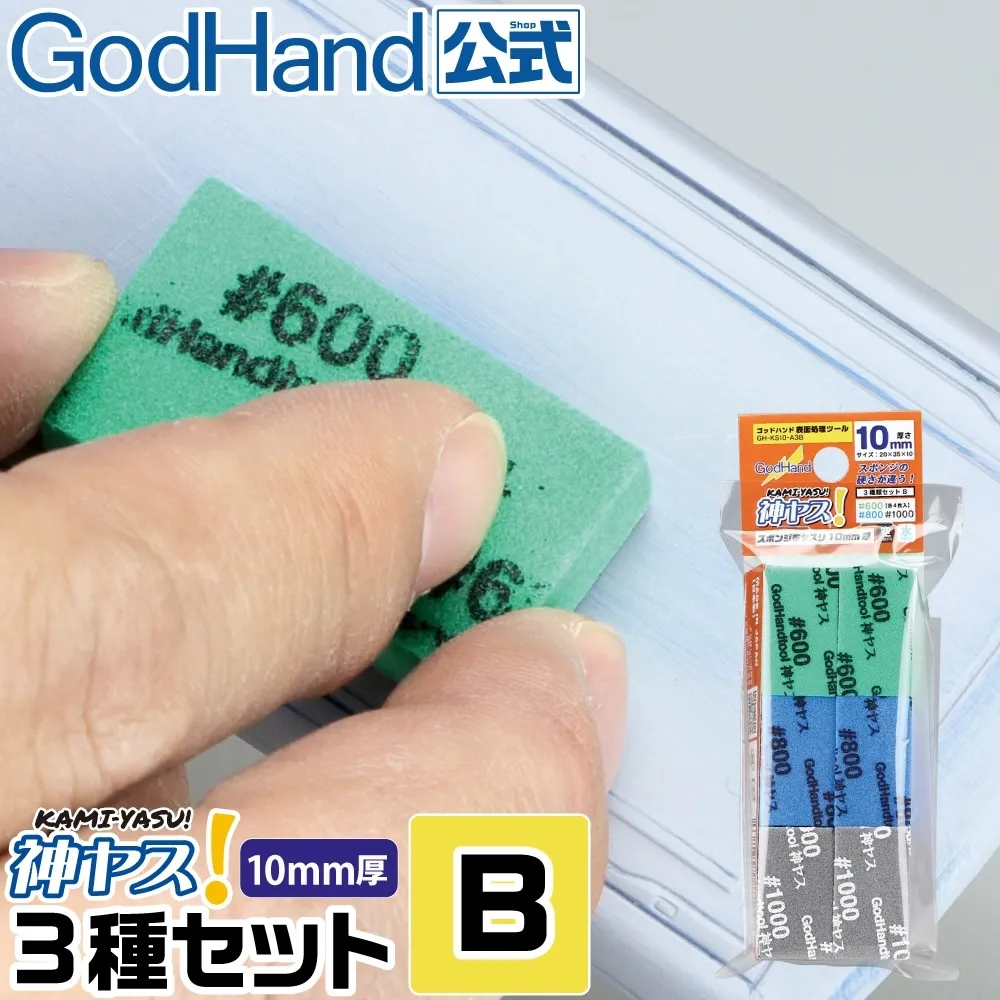 ゴッドハンド　神ヤス! 10mm厚 3種セットB #600 #800 #1000 各4枚入 ヤスリ　GHKS10A3B
