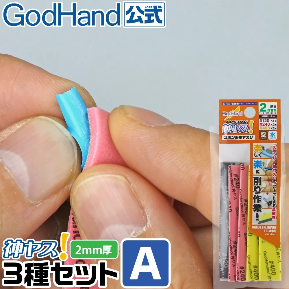 ゴッドハンド 神ヤス! 2mm厚 3種番手セットA #120 #240 #400 105×20mm スポンジ布ヤスリ スティックタイプ 空研ぎ 水研ぎ　GHKS2A3A