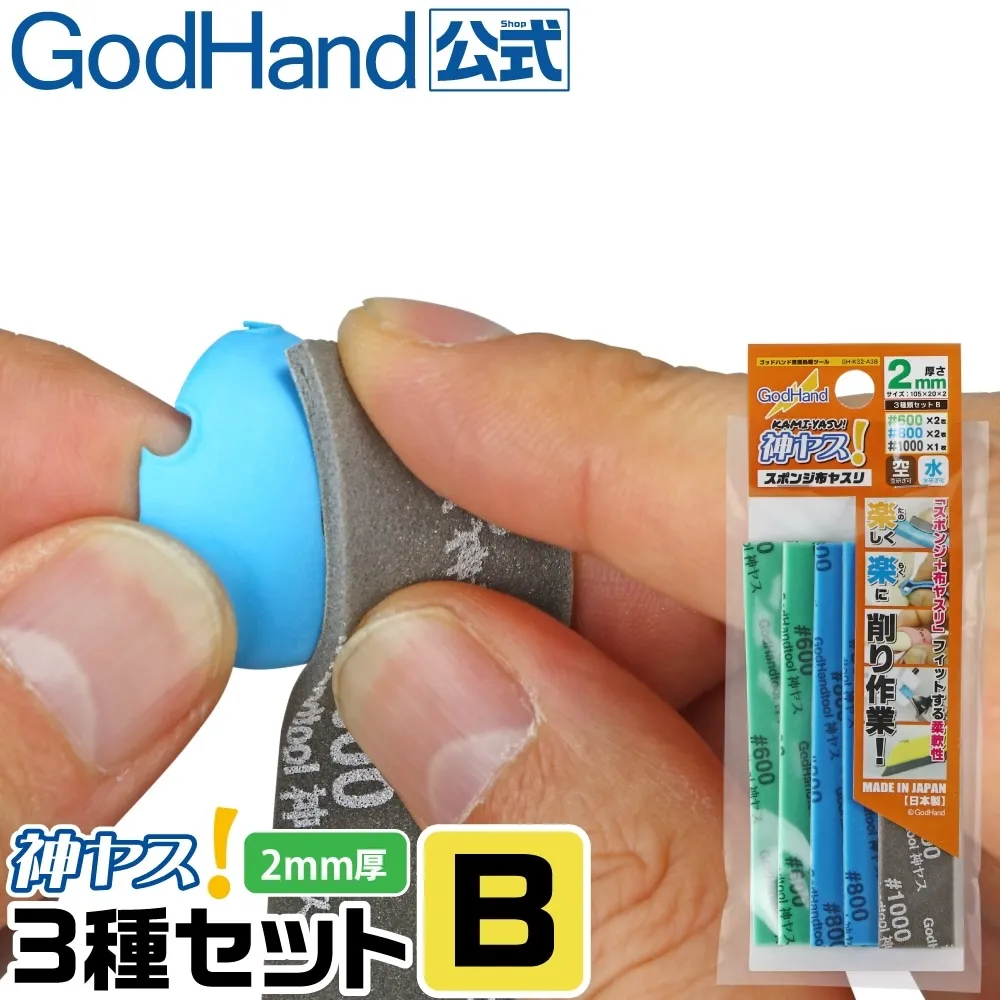 ゴッドハンド　神ヤス! 2mm厚 3種番手セットB #600 #800 #1000 105×20mm スポンジ布ヤスリ スティックタイプ 空研ぎ 水研ぎ GHKS2A3B