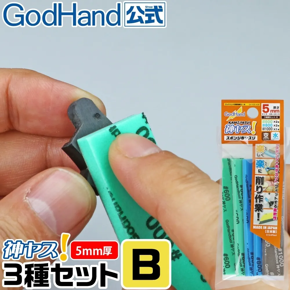 ゴッドハンド　神ヤス! 5mm厚 3種番手セットB #600 #800 #1000 105×20mm スポンジ布ヤスリ スティックタイプ 空研ぎ 水研ぎ　GHKS5A3B