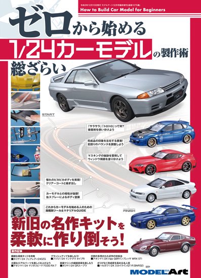 モデルアート 別冊 ゼロから始める1/24カーモデルの製作術総ざらい　MA24ZERO