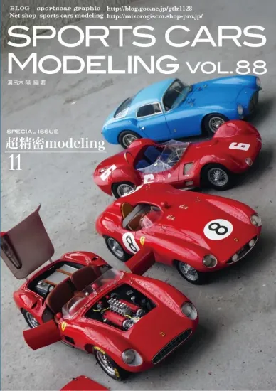 スポーツカーモデリング Vol.88 超精密モデリング特集11 溝呂木陽