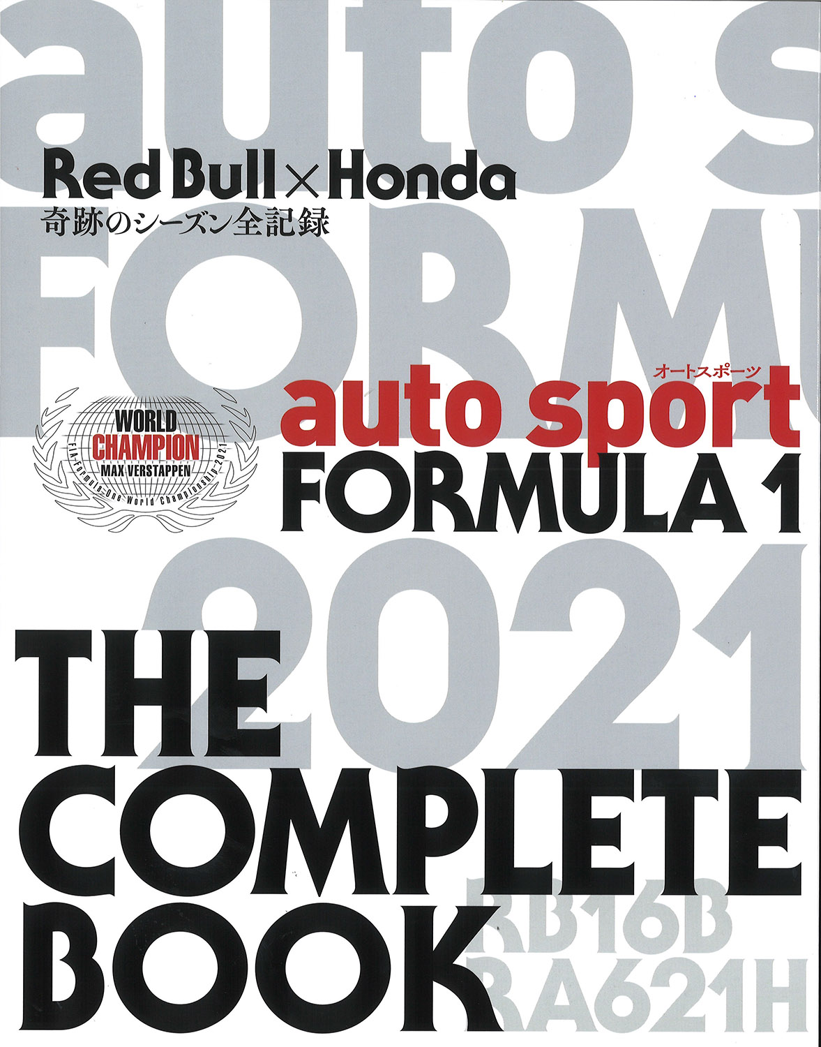 auto sprot レッドブル×ホンダ 奇跡のシーズン全記録 The Compete Book オートスポーツ No.1567 & No.1568 合併号 鈴鹿サーキット限定　REDBULLHONDA