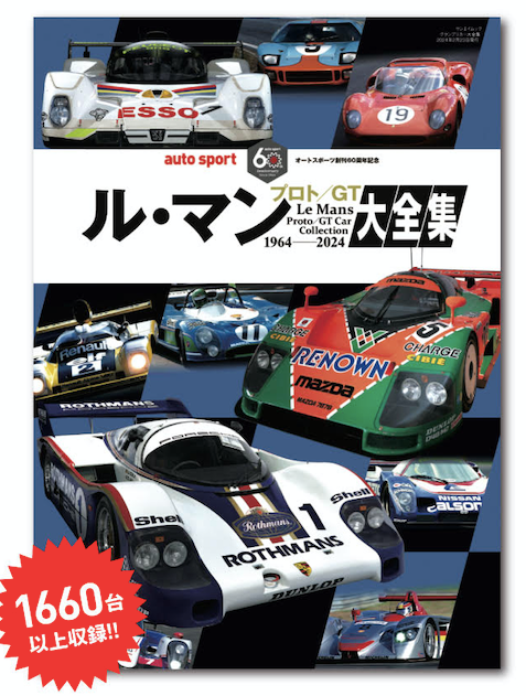 ル・マン プロト／GTカー大全集　LMPGTCARALL
