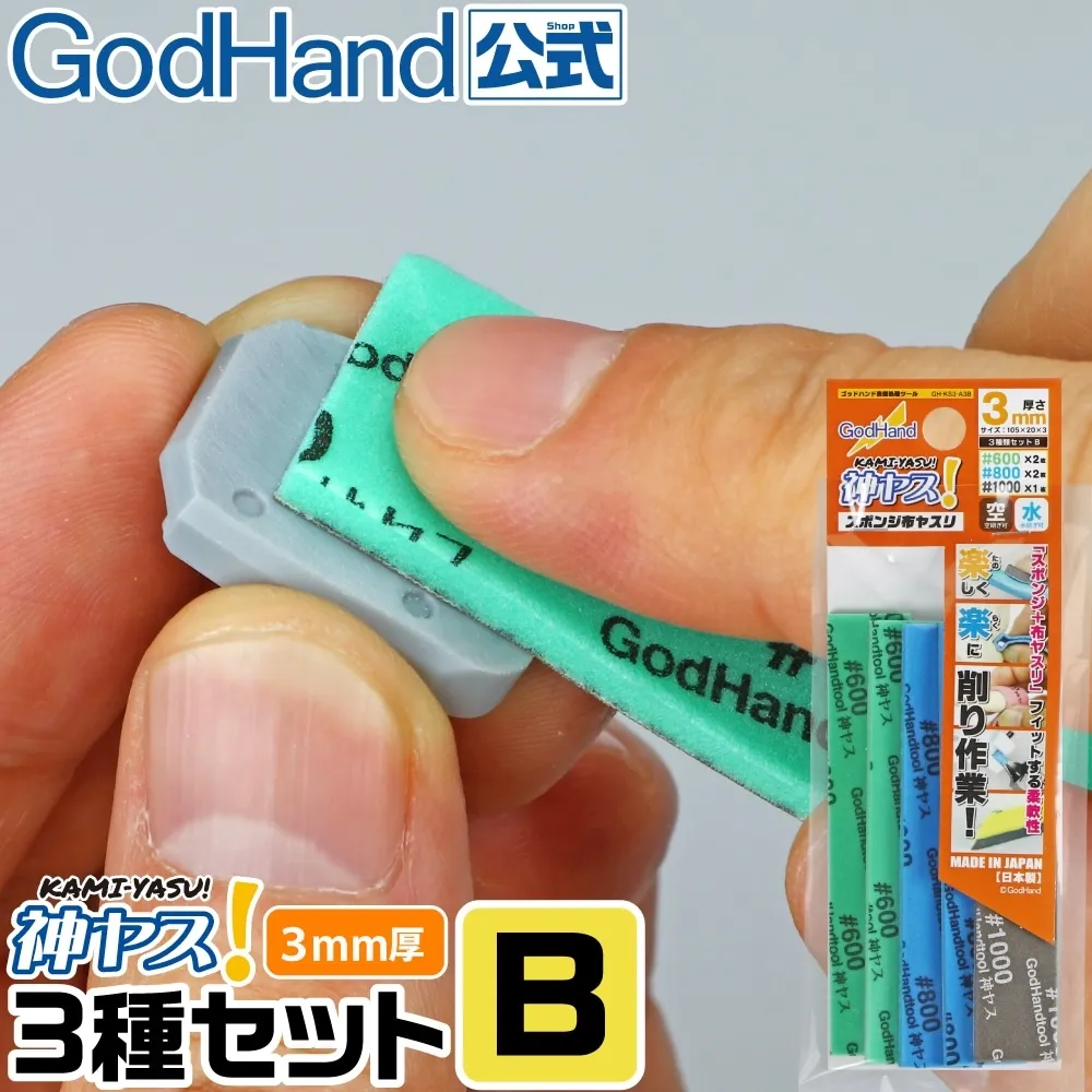 ゴッドハンド　神ヤス! 3mm厚 3種番手セットB #600 #800 #1000 105×20mm スポンジ布ヤスリ スティックタイプ 空研ぎ 水研ぎ　GHKS3A3B