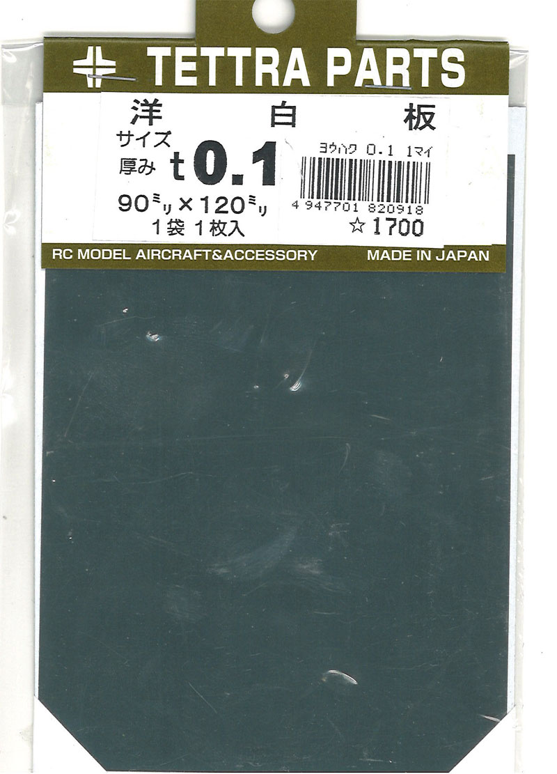 テトラパーツ 洋白板 厚み0.1mm 幅90mm × 高さ120mm 1枚　TP82091