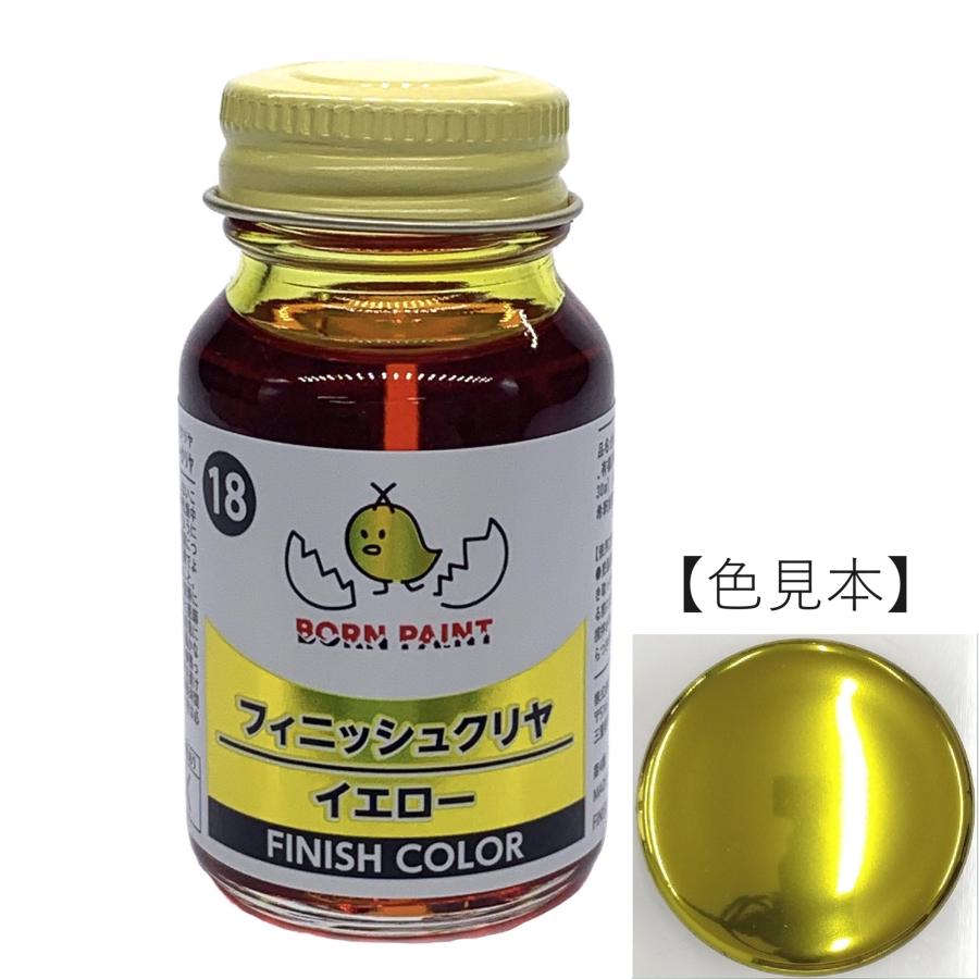 ボーンペイント 塗料 フィニッシュクリヤイエロー メッキ調カラー用　30ml　BP-C18