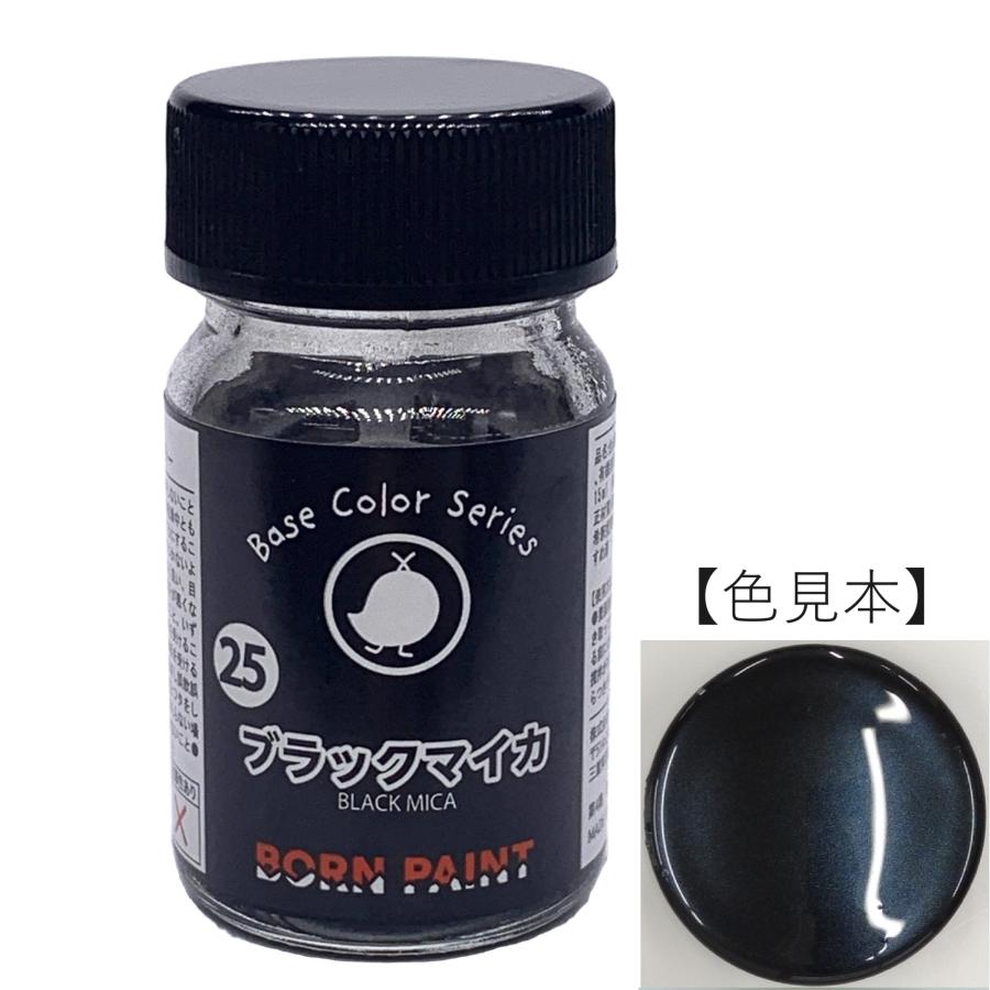 ボーンペイント 塗料 ブラックマイカ　15ml　BP-C25