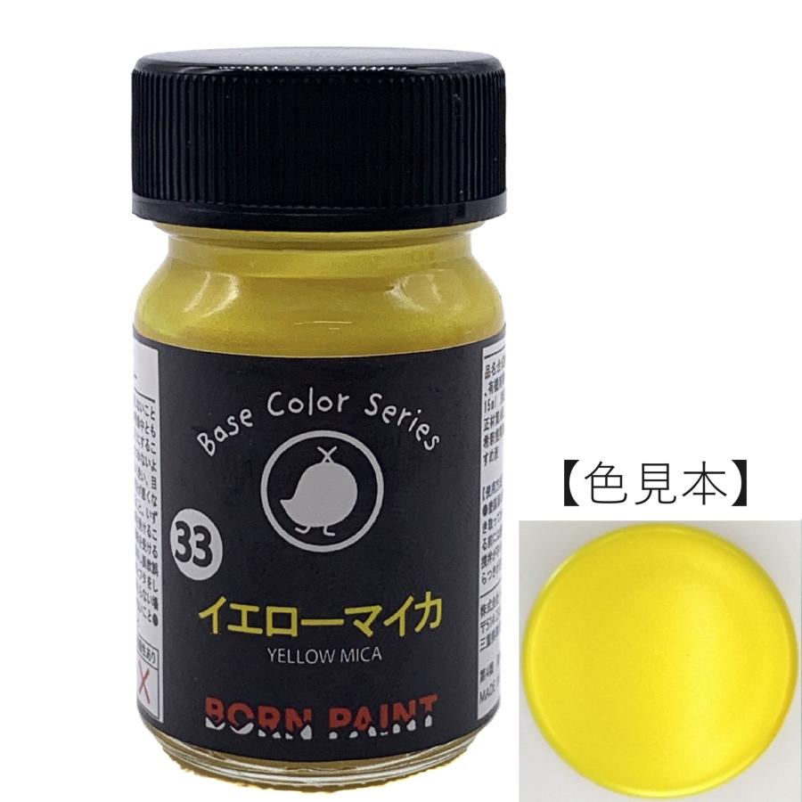 ボーンペイント 塗料 イエローマイカ　15ml　BP-C33