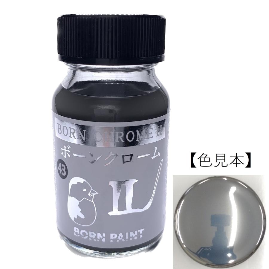 ボーンペイント 塗料 ボーンクローム2 メッキ調　30ml　BP-C43