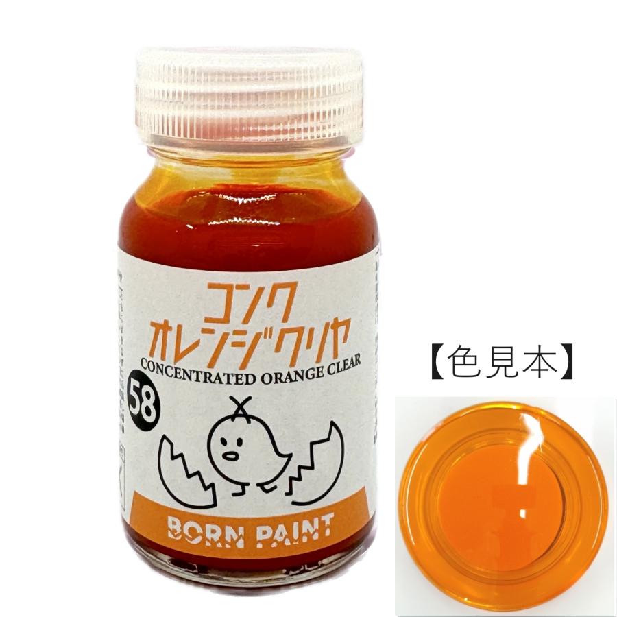 ボーンペイント 塗料 コンクオレンジクリアー　30ml　BP-C58