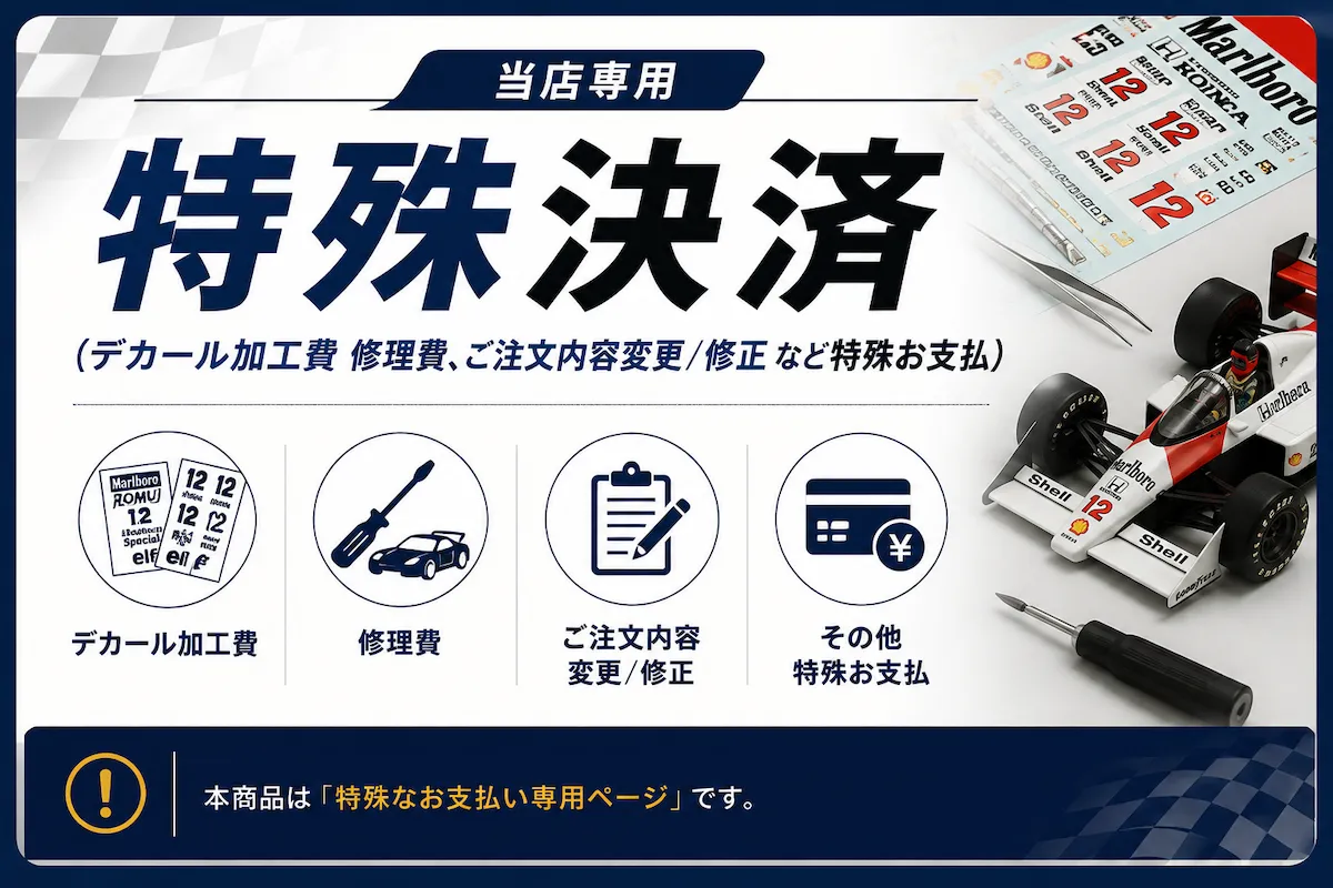特殊決済 (デカール加工費 修理費、ご注文内容変更/修正 など特殊お支払)  	RM0613