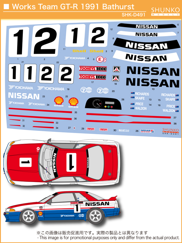 [販売停止中]　シュンコーデカール 1/24 ニッサン スカイライン GT-R R32 ワークスチーム バサースト 1991 No.1 フルデカール タミヤ対応　SHK-D491