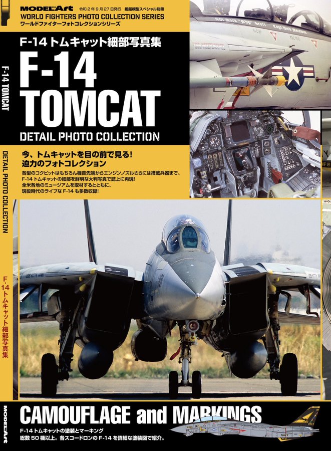 モデルアート F-14 トムキャット 細部写真集 今、トムキャットを目の前で見る！迫力のフォトコレクション　MAF14DPC