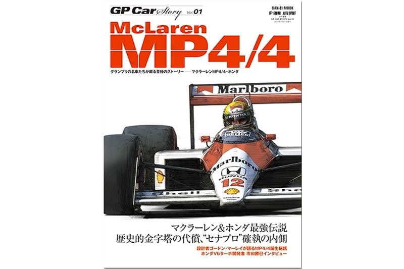 GP Car Story Vol.1 『マクラーレン MP4/4 -マクラーレン&ホンダ最強伝説-』　GPCS01