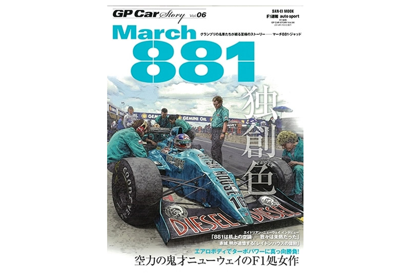 GP Car Story Vol.6 『マーチ 881 - 空力の鬼才ニューウェイのF1処女作-』　GPCS06