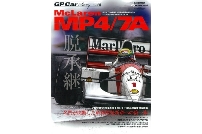GP Car Story Vol.10 『マクラーレン MP4/7A -名門が決断した車体開発新章への第一歩-』　GPCS10