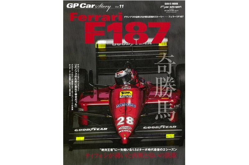 GP Car Story Vol.11 『フェラーリ F187 -ティフォシが沸いた再興と弔いの凱歌-』　GPCS11