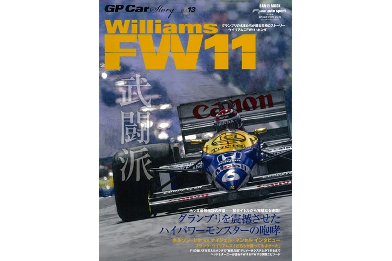GP Car Story Vol.13 『ウィリアムズ FW11 -グランプリを震撼させたハイパワーモンスターの咆哮-』　GPCS13