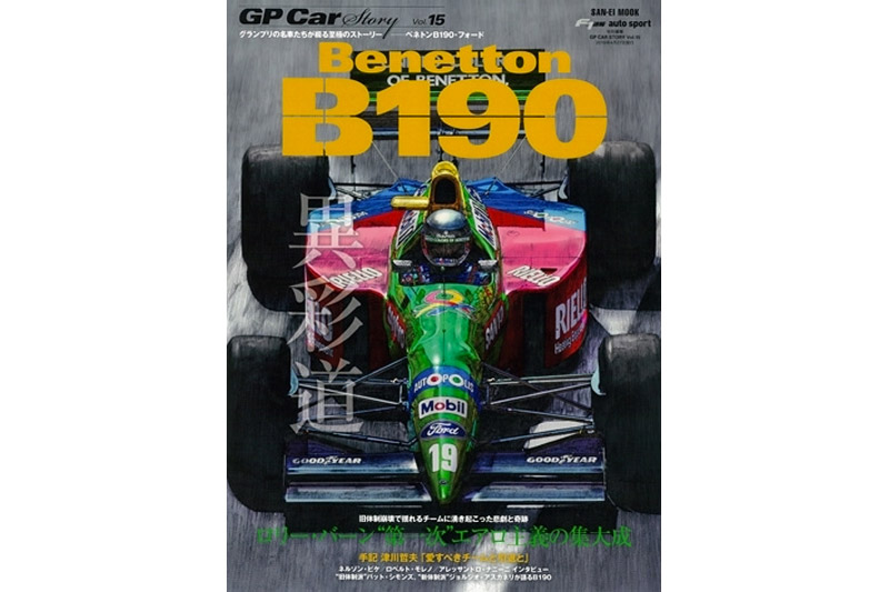 GP Car Story Vol.15 『ベネトン B190 -ロリー・バーン 第一次エアロ主義の集大成-』　GPCS15