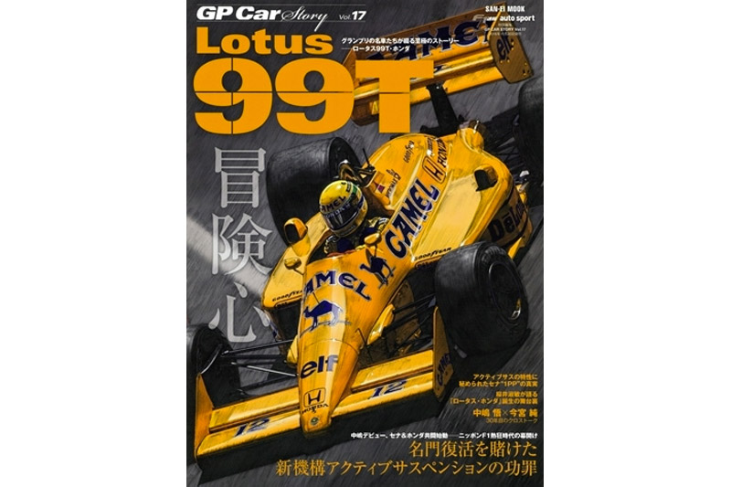 GP Car Story Vol.17 『ロータス 99T -名門復活を賭けた新機構アクティブサスペンションの功罪-』　GPCS17