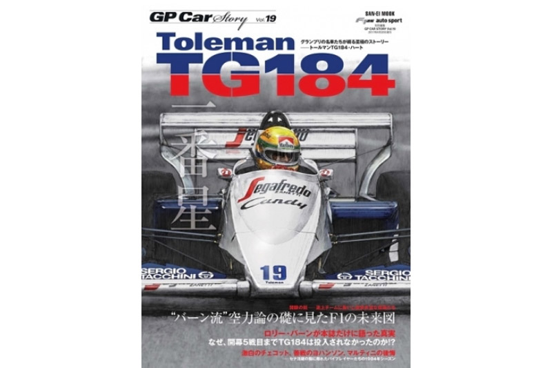 GP Car Story Vol.19 『トールマン TG184 -"バーン流"空力論の礎に見たF1の未来図-』　GPCS19
