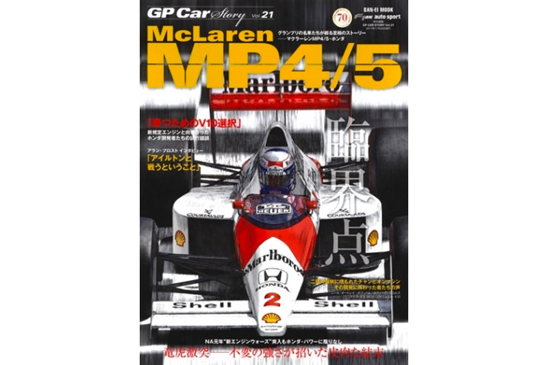 GP Car Story Vol.21 『マクラーレン MP4/5 -竜虎激突 不変の強さが招いた皮肉な結末-』　GPCS21