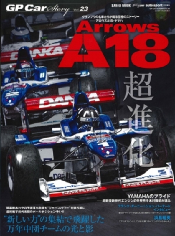 GP Car Story Vol.23 『アロウズ A18 ヤマハ -新しい力の集結で飛躍