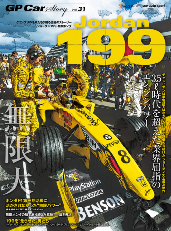 GP Car Story Vol.31 『ジョーダン 199 -チャンピオンは夢物語ではなかった!?過小評価され続けたジョーダン史上最高傑作-』　GPCS31