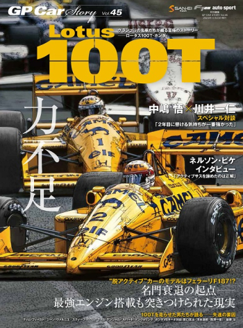 GP Car Story Vol.45 ロータス 100T 名門衰退の起点 -最強エンジン搭載