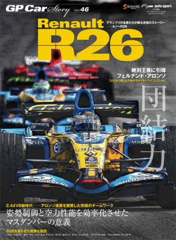 GP Car Story Vol.46 ルノー R26 2.4L V8新時代 - アロンソ連覇を翼賛