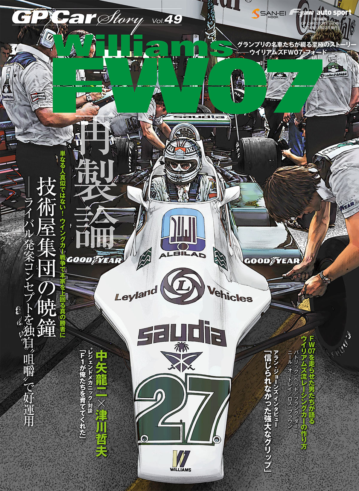 GP CAR STORY Vol.49 ウィリアムズ FW07 再制論 技術屋集団の暁鐘　GPCS49