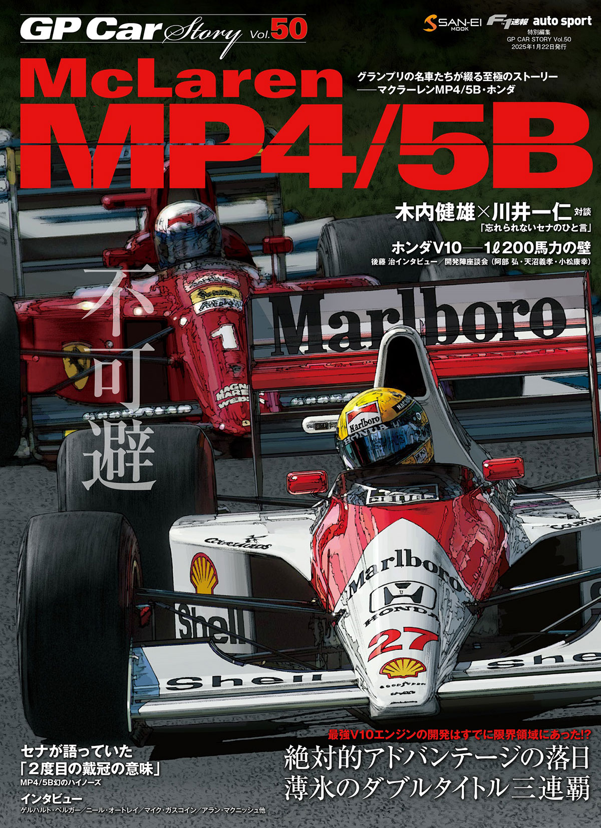 GP CAR STORY Vol.50 マクラーレン MP4/5B 不可避 絶対的アドバンテージお落日　GPCS50
