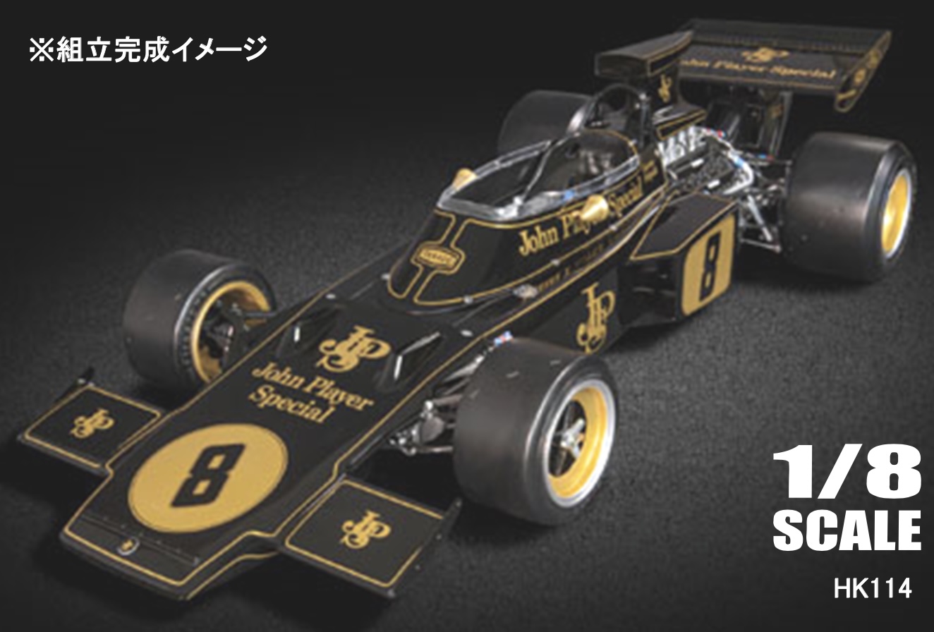 ポケール 1/8 ダイキャストキット ロータス 72D ブリティッシュGP ウィナー 1972 No.8 エマーソン フィッティパルディ　HK114