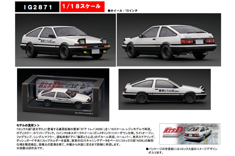 イグニッションモデル / 頭文字D / AE86 / 1/18スケール