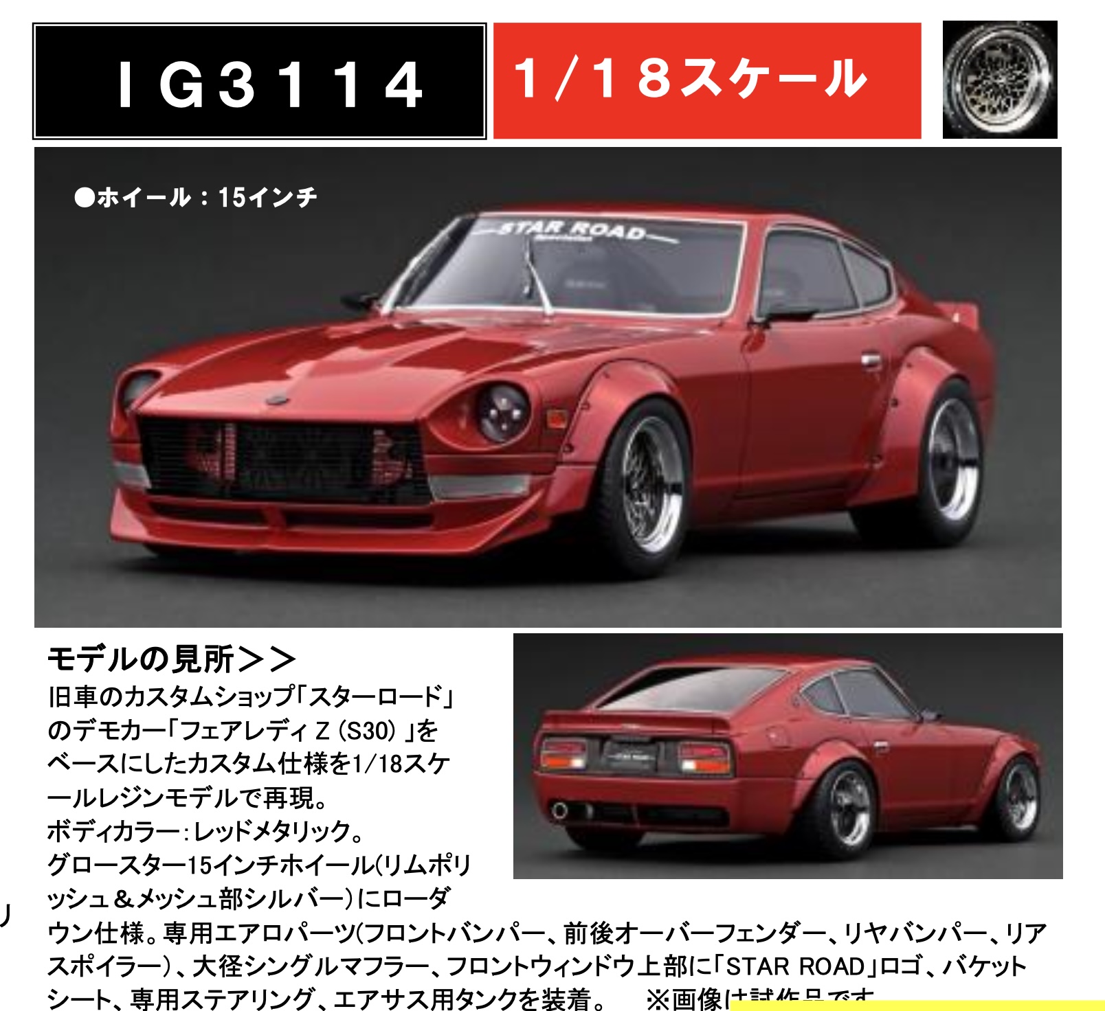 [予約] イグニッションモデル 1/18 ニッサン フェアレディ Z S30 スターロード レッドメタ　IG3114