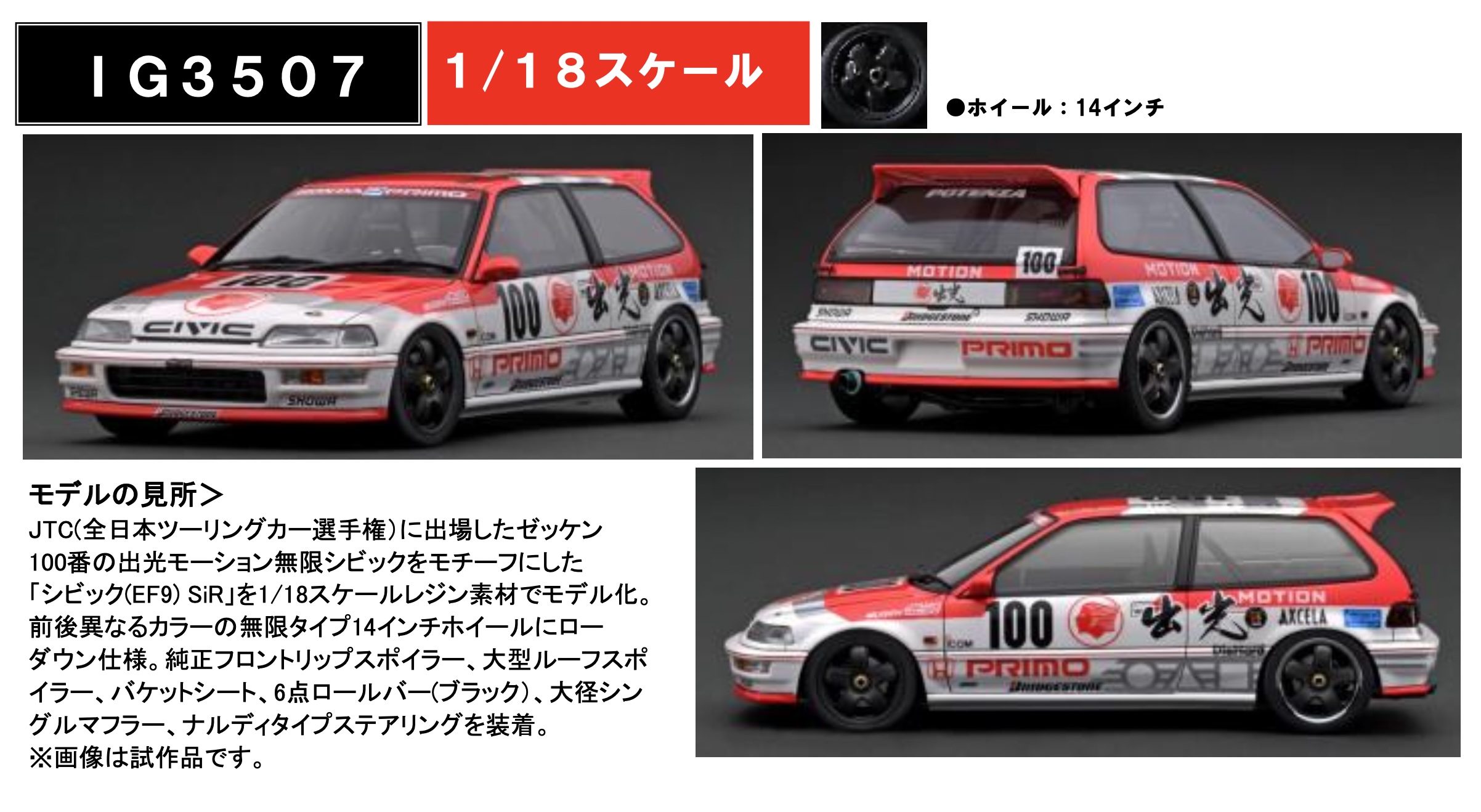 [予約] イグニッションモデル 1/18 出光 ホンダ シビック EF9 SiR JTC No.100 IG3507