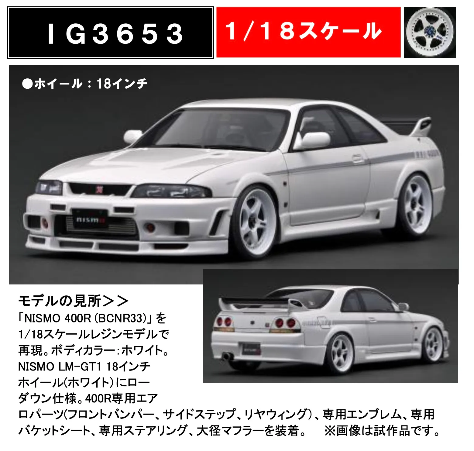 予約] イグニッションモデル 1/18 ニッサン スカライン GT-R R33