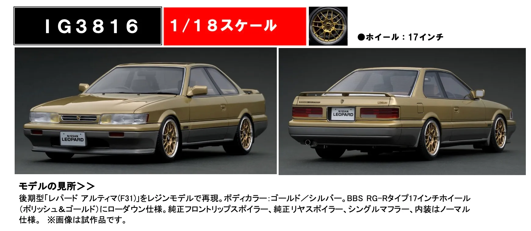 [予約] イグニッションモデル 1/18 ニッサン レパード アルティマ V30 ツインカムターボ (F31) ゴールド/シルバー　IG3816