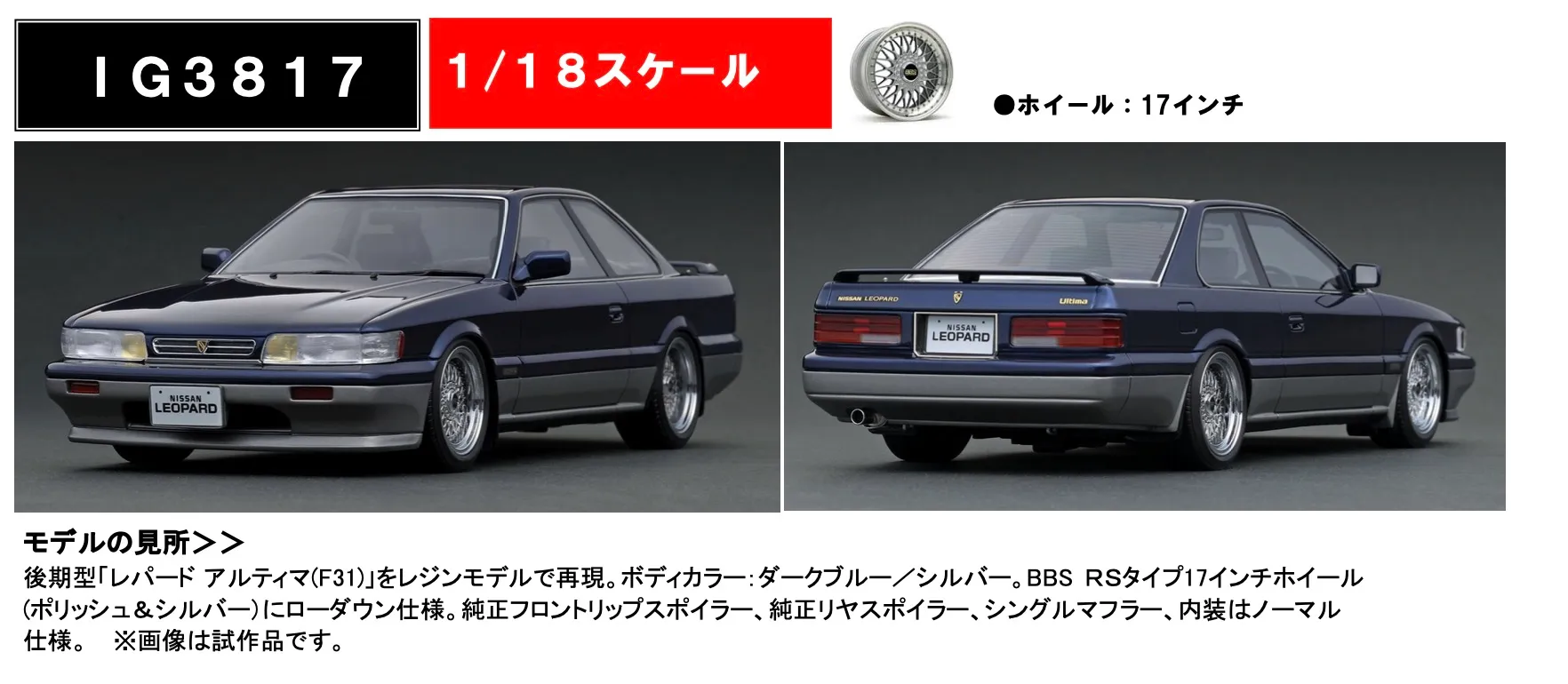 予約] イグニッションモデル 1/18 ニッサン レパード アルティマ